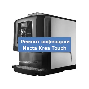 Чистка кофемашины Necta Krea Touch от кофейных масел в Москве